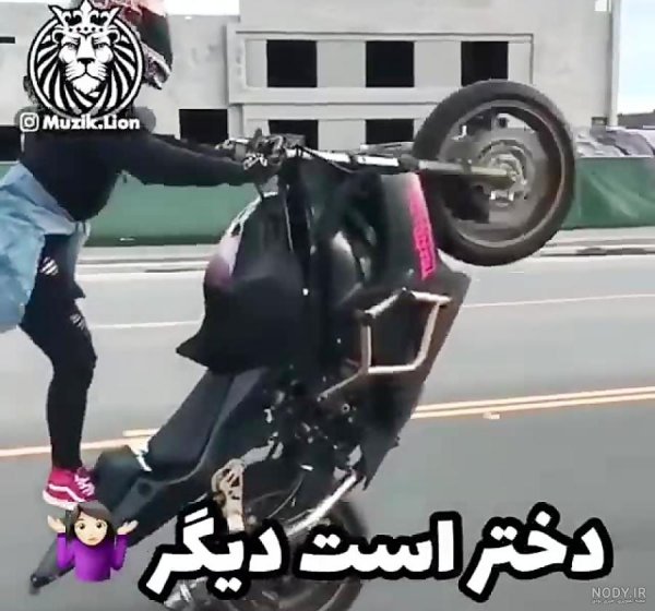  عکس موتور سواری دخترا