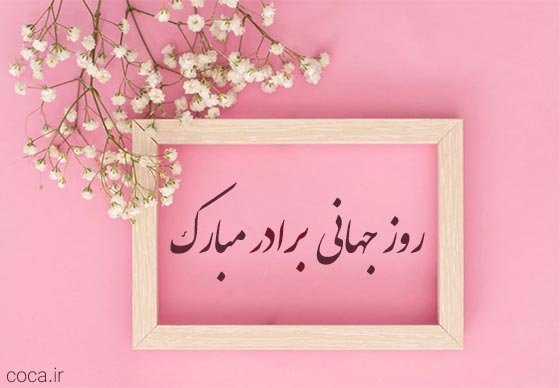 عکس نوشته روز جهانی برادر مبارک