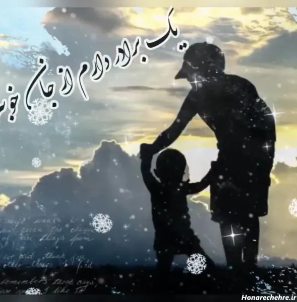  عکس نوشته روز جهانی برادر مبارک