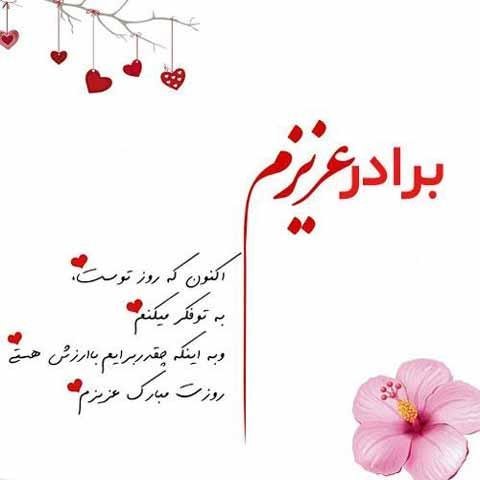  عکس روز جهانی برادر مبارک