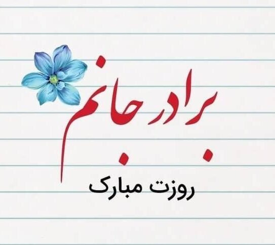  عکس روز جهانی برادر مبارک
