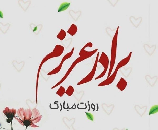  عکس روز جهانی برادر مبارک