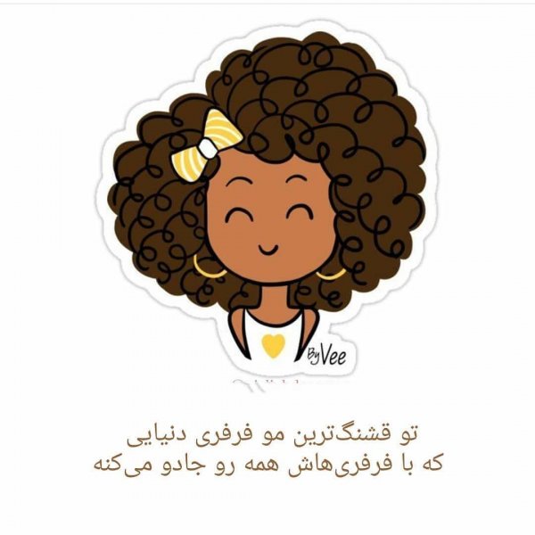 عکس نوشته روز جهانی مو فرفری ها