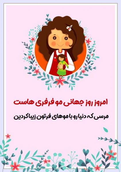  عکس نوشته روز جهانی مو فرفری ها