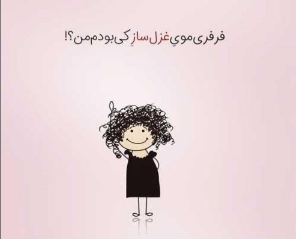  عکس نوشته روز جهانی مو فرفری ها