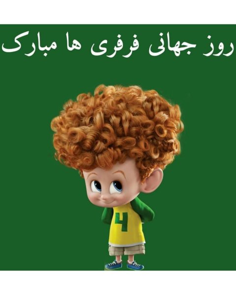  عکس نوشته روز جهانی مو فرفری ها