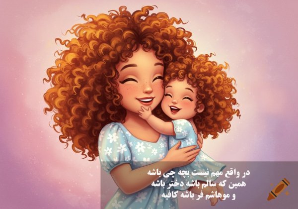 عکس نوشته روز جهانی مو فرفری ها