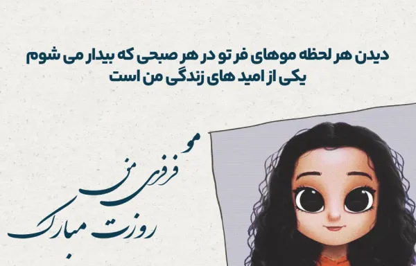  عکس نوشته روز جهانی مو فرفری ها