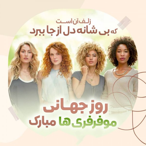  استوری برای مو فرفری ها
