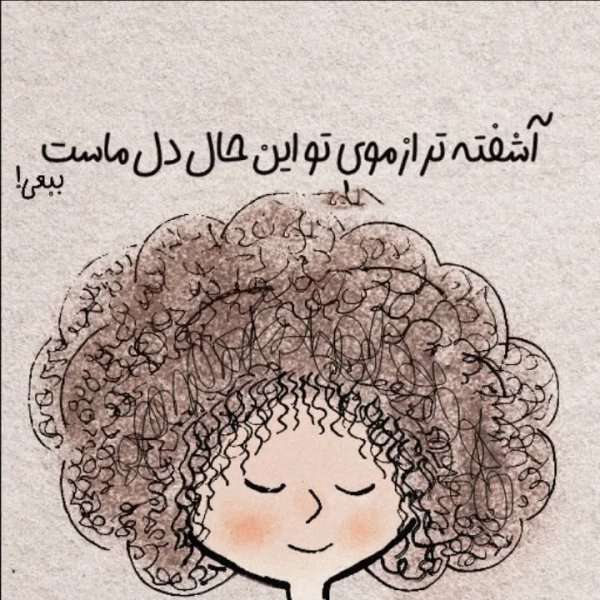  استوری برای مو فرفری ها