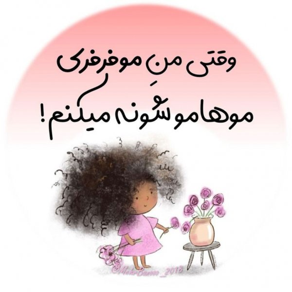  استوری برای مو فرفری ها