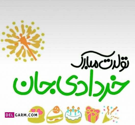 عکس نوشته تبریک تولد خرداد ماهی