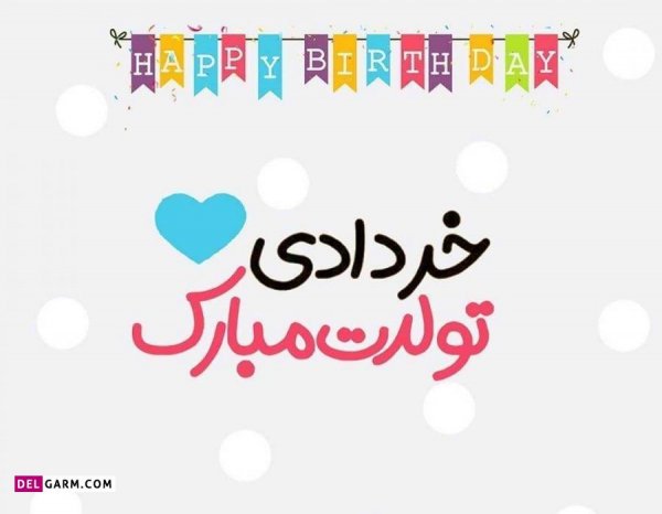  عکس نوشته تبریک تولد خرداد ماهی