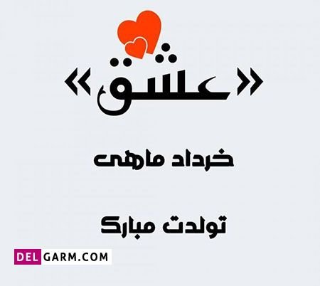  عکس نوشته تبریک تولد خرداد ماهی