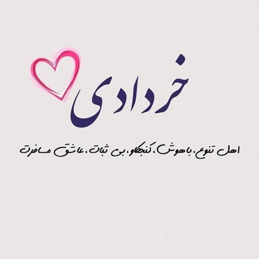  عکس نوشته تبریک تولد خرداد ماهی