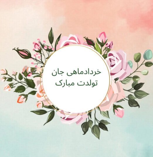  عکس نوشته تبریک تولد خرداد ماهی