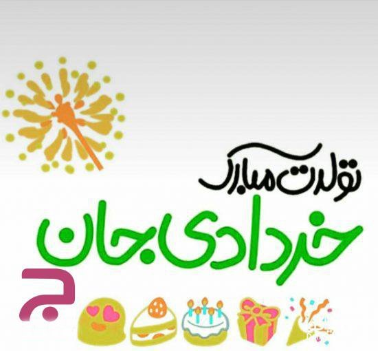  استوری تولد خرداد ماهی