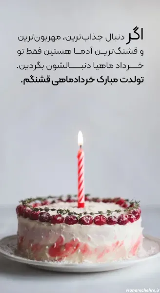 عکس تولد خرداد ماهی عشقم
