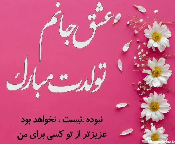  عکس تولد خرداد ماهی عشقم