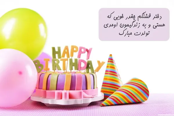  عکس تولد خرداد ماهی عشقم