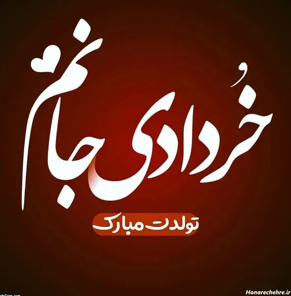  عکس تولد خرداد ماهی عشقم