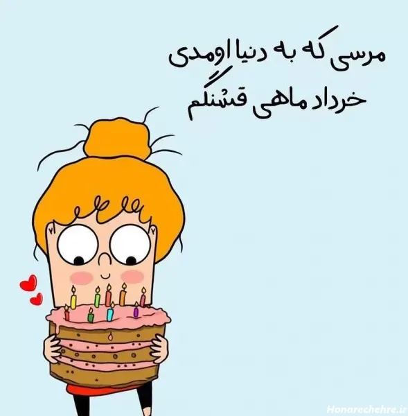  عکس تولد خرداد ماهی عشقم
