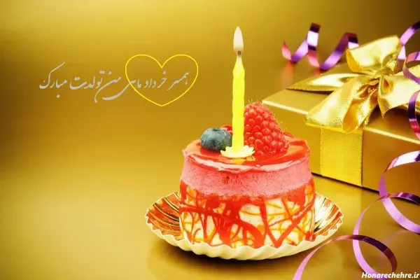  عکس تولد خرداد ماهی عشقم