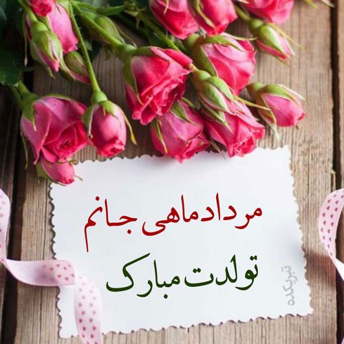  عکس پروفایل تبریک تولد مرداد ماهی