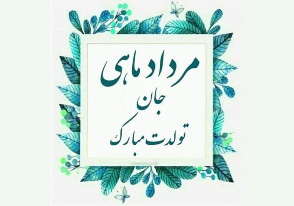  عکس پروفایل تبریک تولد مرداد ماهی