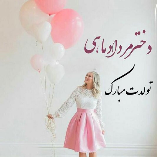  عکس پروفایل تبریک تولد مرداد ماهی