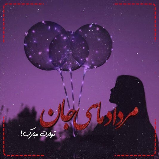  عکس پروفایل تبریک تولد مرداد ماهی