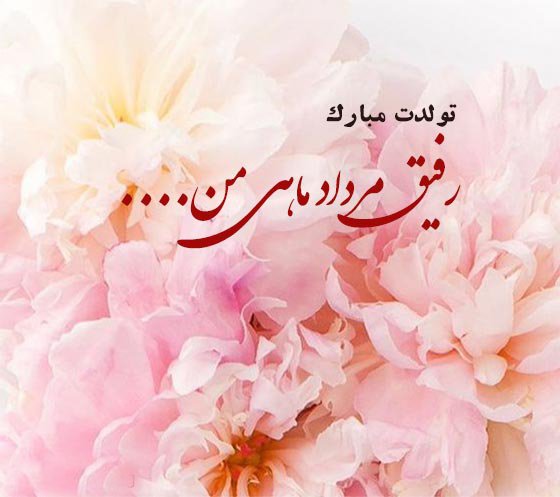  عکس پروفایل تبریک تولد مرداد ماهی