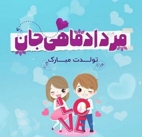  عکس پروفایل تبریک تولد مرداد ماهی