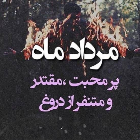عکس مرداد ماهی