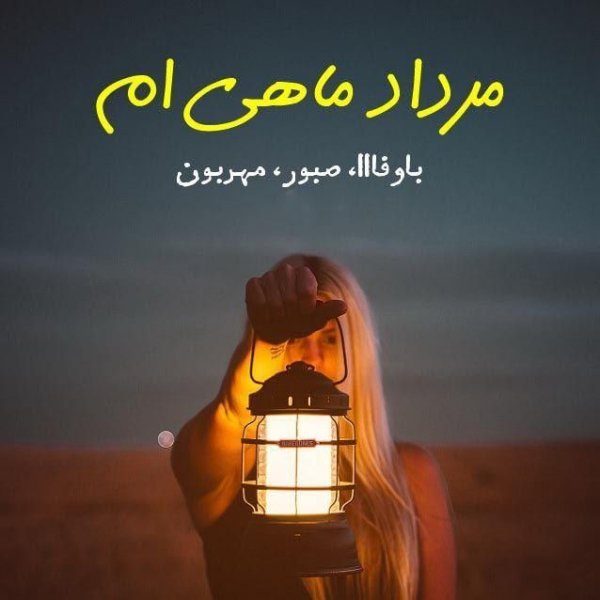  عکس مرداد ماهی