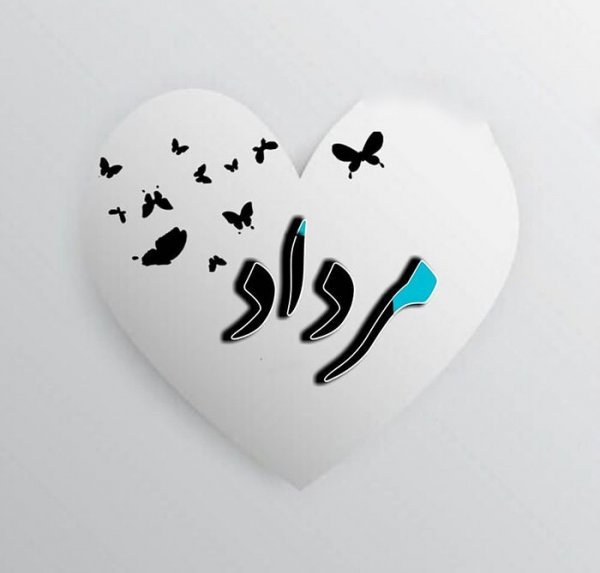  عکس مرداد ماهی