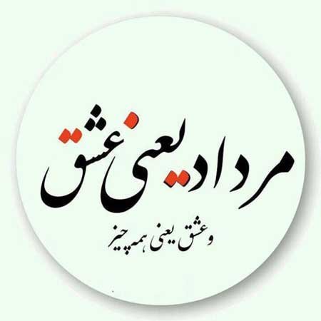  عکس مرداد ماهی