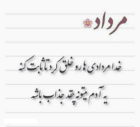  عکس مرداد ماهی