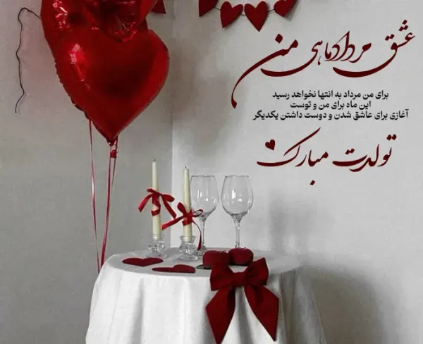 عکس تولد مرداد ماهی عاشقانه