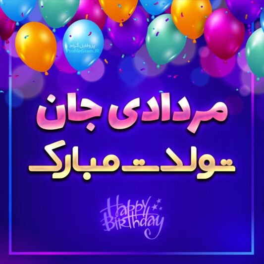 عکس تولد مرداد ماهی عاشقانه