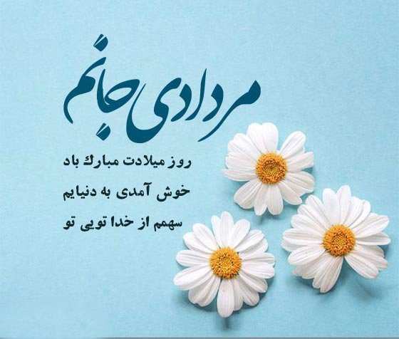 عکس تولد مرداد ماهی عاشقانه