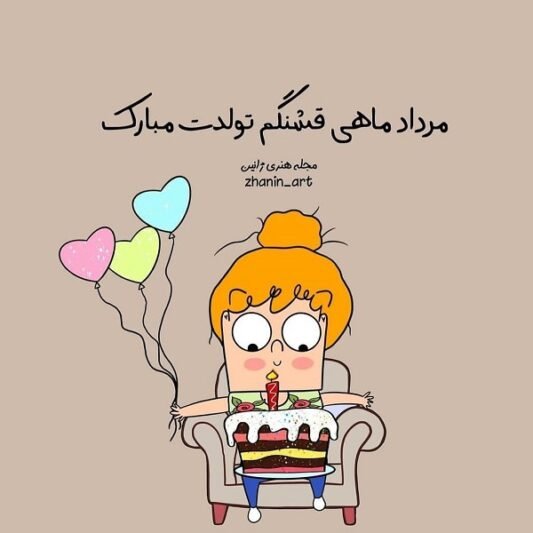 عکس تولد مرداد ماهی عاشقانه
