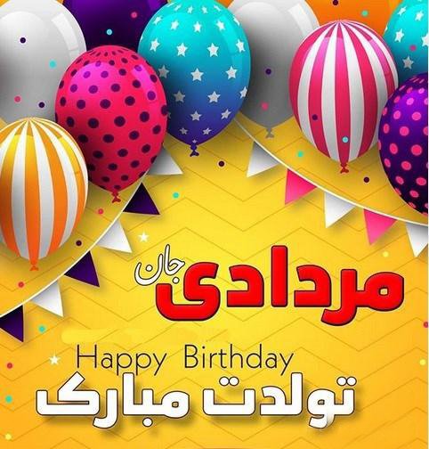 عکس تولد مرداد ماهی عاشقانه