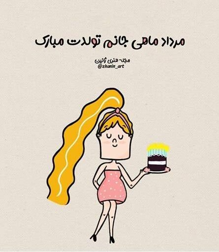 عکس تولد مرداد ماهی عاشقانه