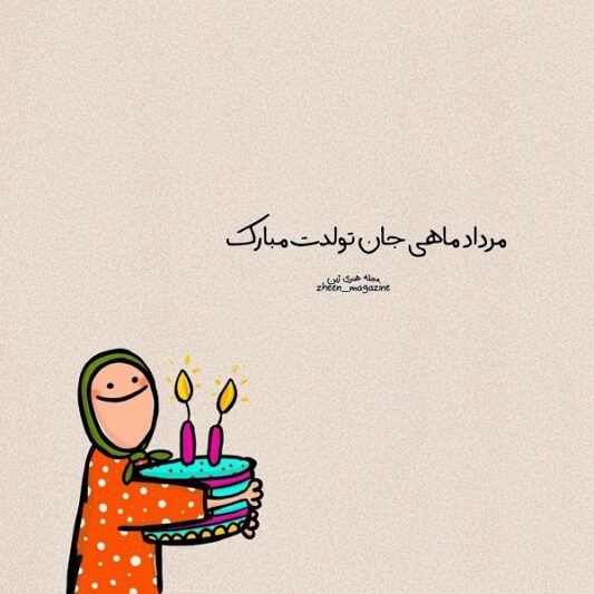 عکس تولد مرداد ماهی عاشقانه