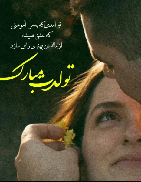 عکس تولد مرداد ماهی عاشقانه