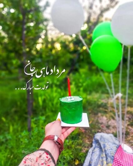 عکس تولد مرداد ماهی عاشقانه