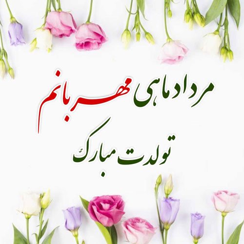 عکس تولد مرداد ماهی عاشقانه