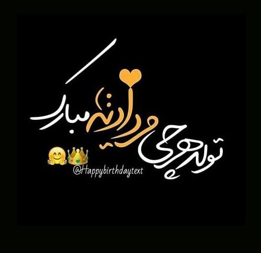  عکس تولد مرداد ماهی پسرونه