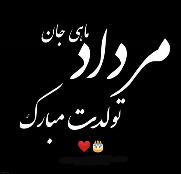  عکس تولد مرداد ماهی پسرونه